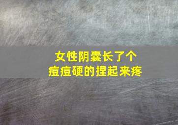 女性阴囊长了个痘痘硬的捏起来疼