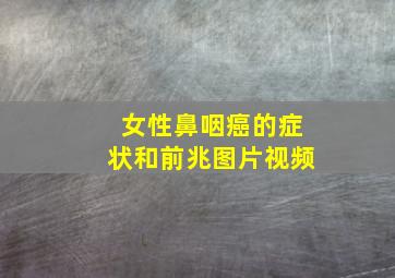 女性鼻咽癌的症状和前兆图片视频