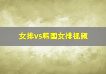 女排vs韩国女排视频