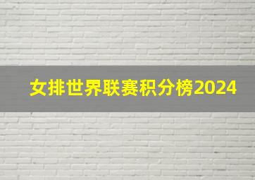 女排世界联赛积分榜2024