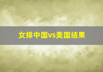 女排中国vs美国结果