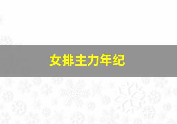 女排主力年纪