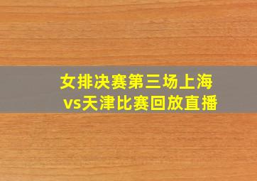 女排决赛第三场上海vs天津比赛回放直播