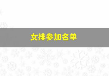 女排参加名单