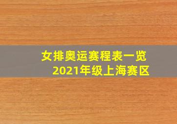 女排奥运赛程表一览2021年级上海赛区