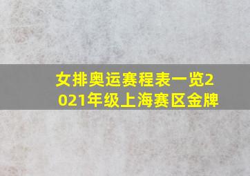 女排奥运赛程表一览2021年级上海赛区金牌