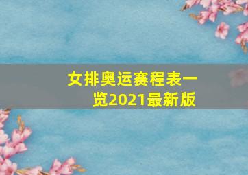 女排奥运赛程表一览2021最新版