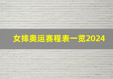 女排奥运赛程表一览2024