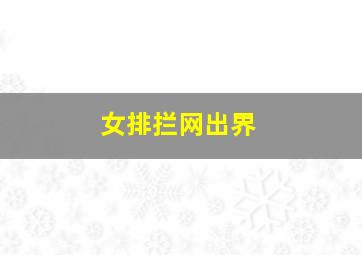 女排拦网出界