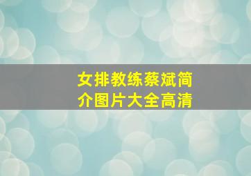 女排教练蔡斌简介图片大全高清