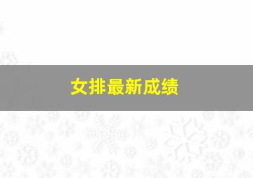 女排最新成绩