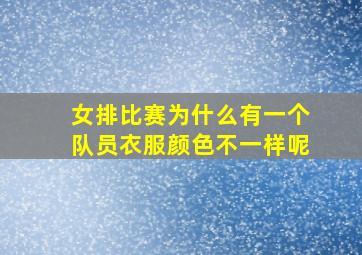 女排比赛为什么有一个队员衣服颜色不一样呢