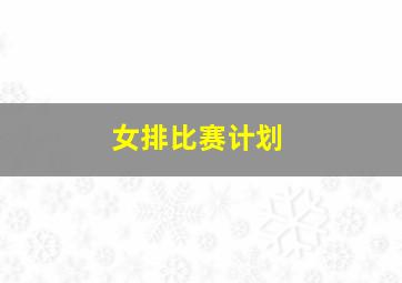 女排比赛计划