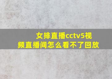 女排直播cctv5视频直播间怎么看不了回放