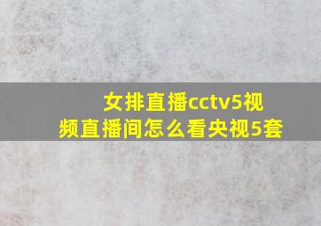 女排直播cctv5视频直播间怎么看央视5套