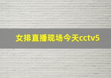 女排直播现场今天cctv5