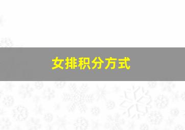 女排积分方式