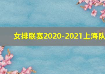 女排联赛2020-2021上海队