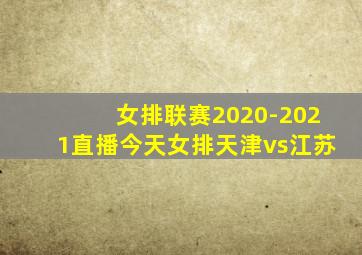 女排联赛2020-2021直播今天女排天津vs江苏