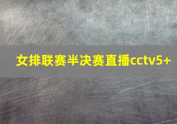 女排联赛半决赛直播cctv5+