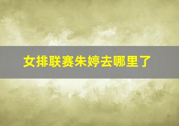 女排联赛朱婷去哪里了