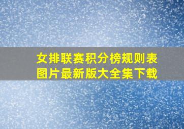 女排联赛积分榜规则表图片最新版大全集下载