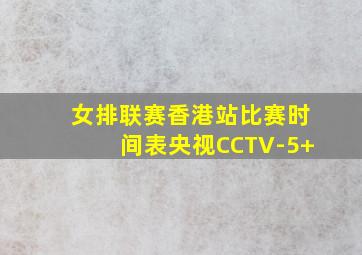 女排联赛香港站比赛时间表央视CCTV-5+