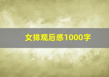 女排观后感1000字