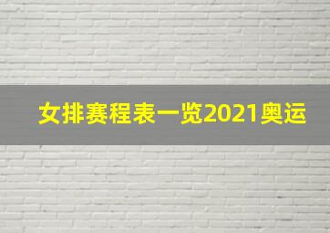 女排赛程表一览2021奥运