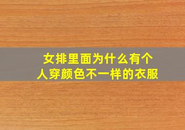 女排里面为什么有个人穿颜色不一样的衣服