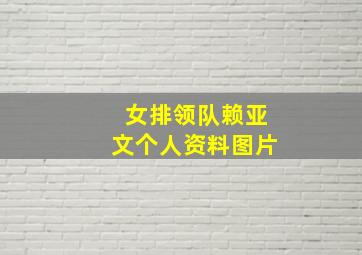 女排领队赖亚文个人资料图片