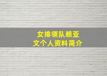 女排领队赖亚文个人资料简介