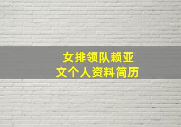 女排领队赖亚文个人资料简历