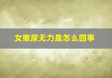 女撒尿无力是怎么回事