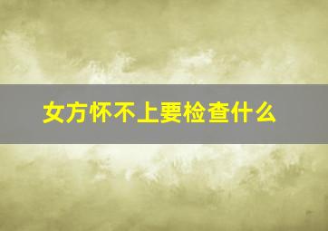 女方怀不上要检查什么