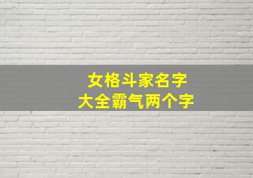 女格斗家名字大全霸气两个字