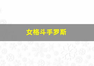 女格斗手罗斯