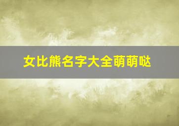 女比熊名字大全萌萌哒