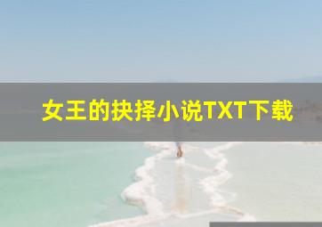 女王的抉择小说TXT下载