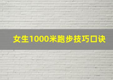 女生1000米跑步技巧口诀