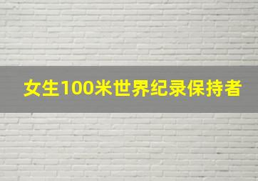 女生100米世界纪录保持者