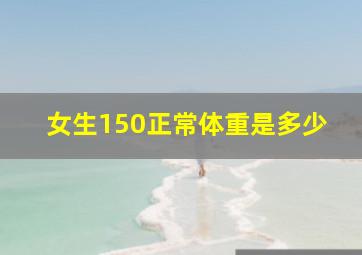 女生150正常体重是多少