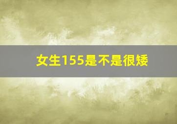 女生155是不是很矮