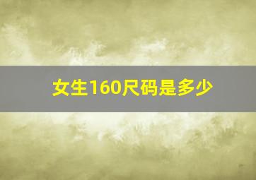 女生160尺码是多少