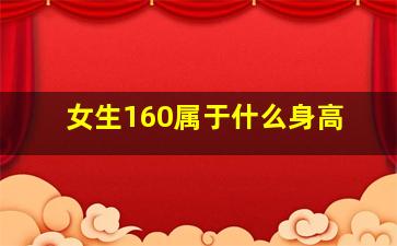 女生160属于什么身高