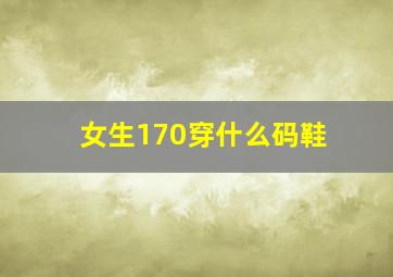 女生170穿什么码鞋