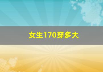 女生170穿多大