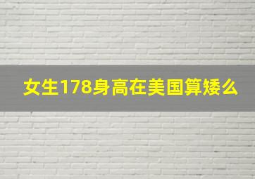 女生178身高在美国算矮么