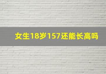 女生18岁157还能长高吗