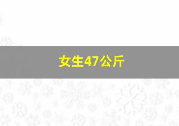 女生47公斤